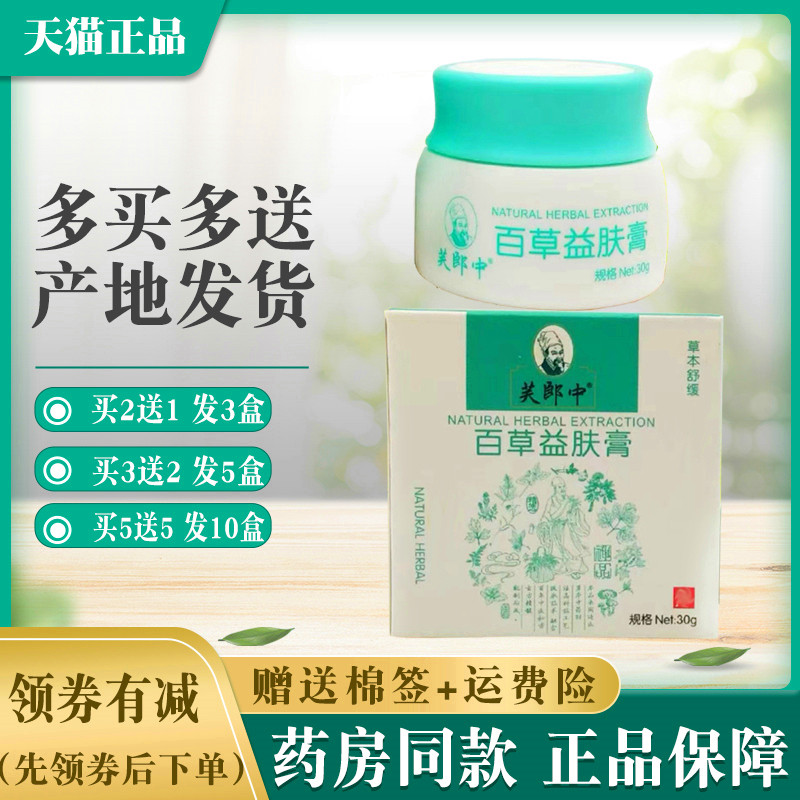 芙郎中百草益肤膏【买2送1买5送5】抑菌乳膏外用国诚草本乳膏正品
