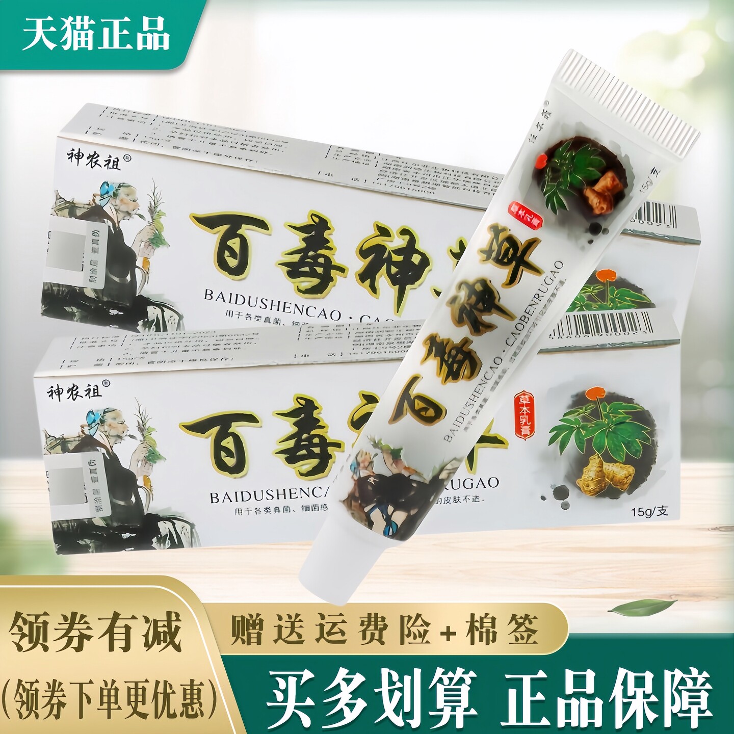 任尔菲百毒神草草本乳膏【买1送1 买3送3】神农祖抑菌乳膏正品