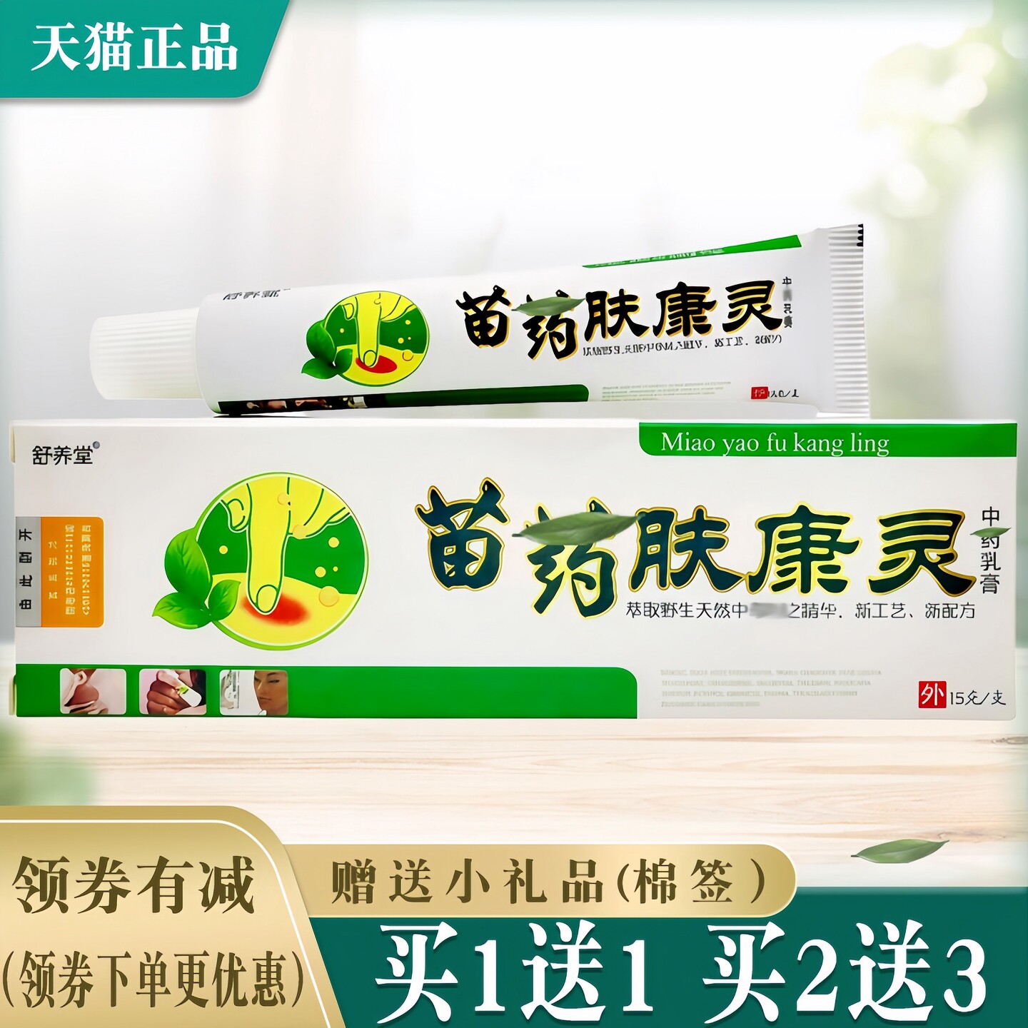 舒养堂苗方肤康瘙痒止痒抑菌乳膏图片