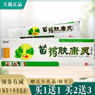 买2送3 买1送1 皮肤外用软成人 舒养堂苗草肤康灵抑菌乳膏 正品