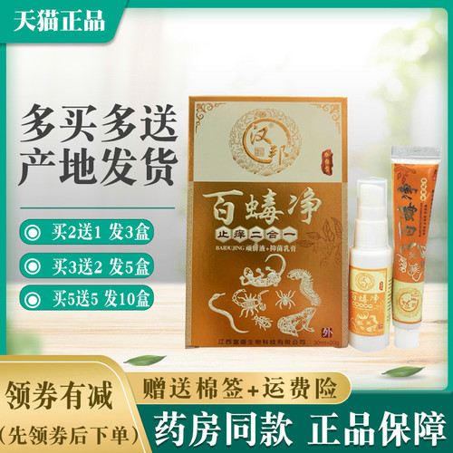 百虫毒净皮肤抑菌止痒膏喷剂外用