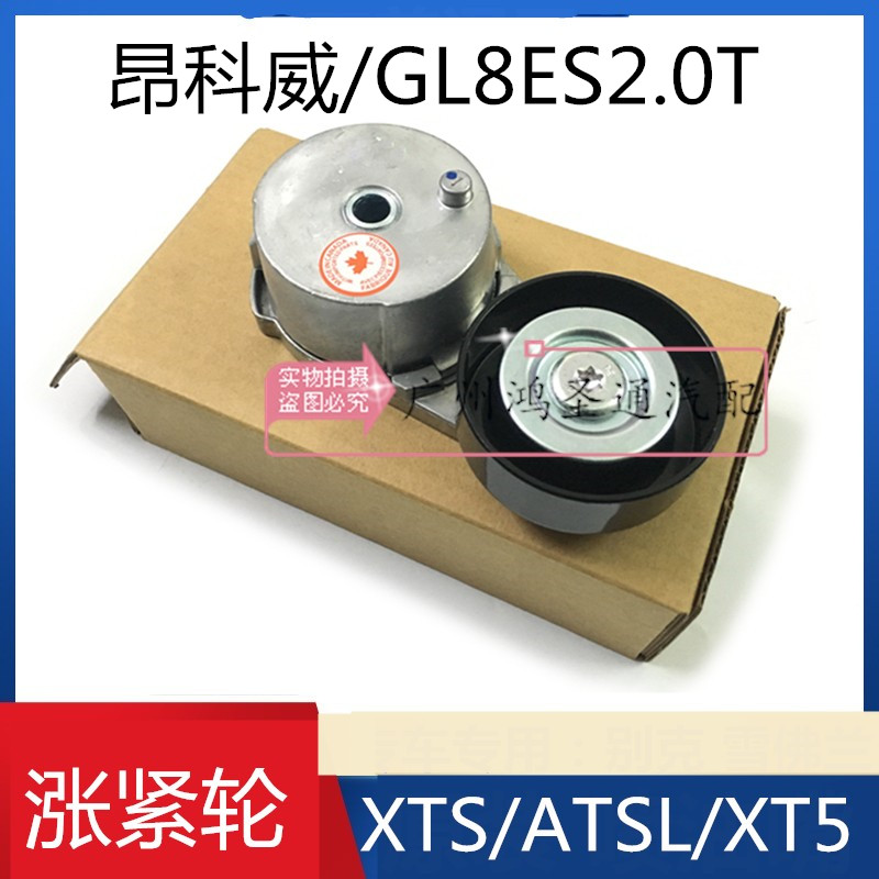 适用别克GL8ES 昂科威 2.0T XTS ATSL发电机皮带涨紧轮张紧器原厂