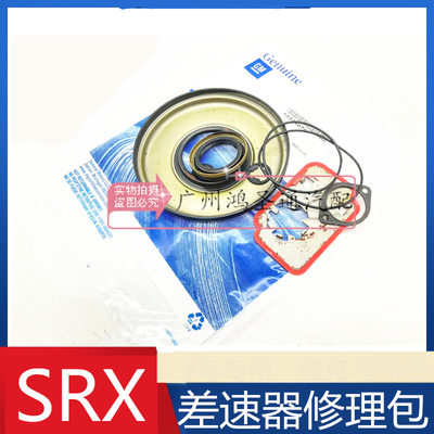 适用凯迪拉克SRX10-16后桥差速器大修包离合器尾牙后盖油封修理包