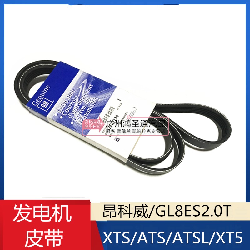 适用凯迪拉克XTS ATSL CTS XT5 CT6 2.0T发动机皮带 风扇皮带原厂