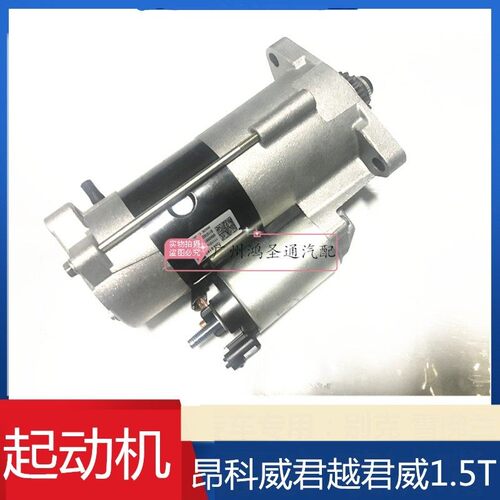 适用于别克昂科威1.5T迈锐宝XL新科鲁兹威朗GS启动马达起动机原厂