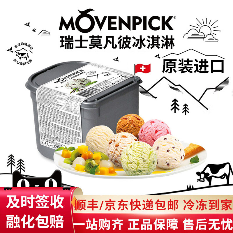 Movenpick瑞士进口莫凡彼冰淇淋薄荷巧克力大桶冰激凌2.4/5L雪糕