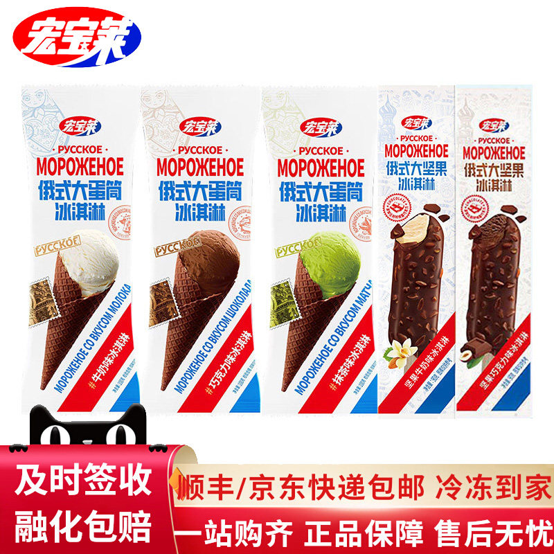 【拍20支划算】宏宝莱俄式大蛋筒冰淇淋脆甜筒牛奶大坚果网红雪糕,水产肉类/新鲜蔬果/熟食,冰淇淋/冻品,淘宝优惠券,粉丝福利购,淘宝优惠卷