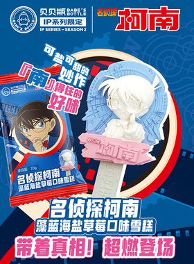 【6支】贝贝瓶冰淇淋名侦探柯南ip联名款澡篮海盐草莓口味雪糕