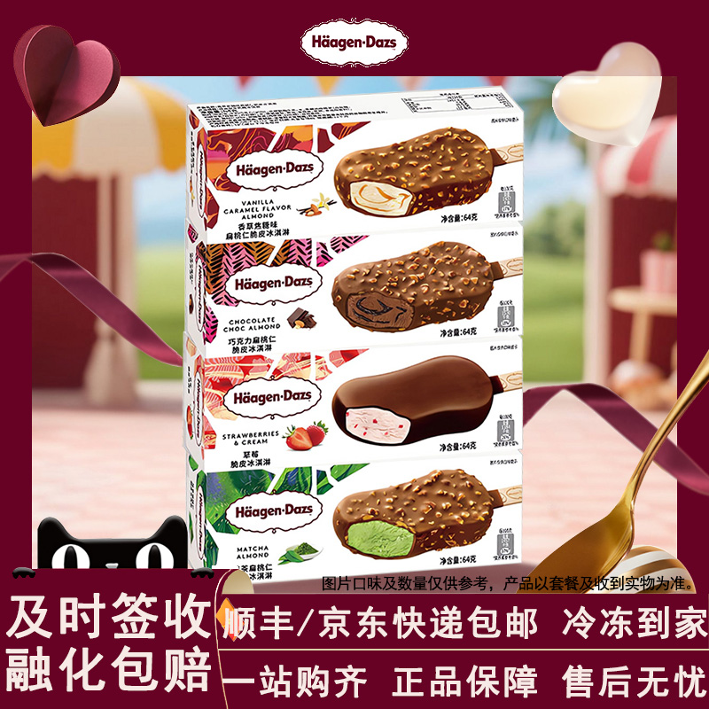 【6~10盒】哈根达斯冰淇淋盒装脆皮条香草巧克力坚果脆皮雪糕国产
