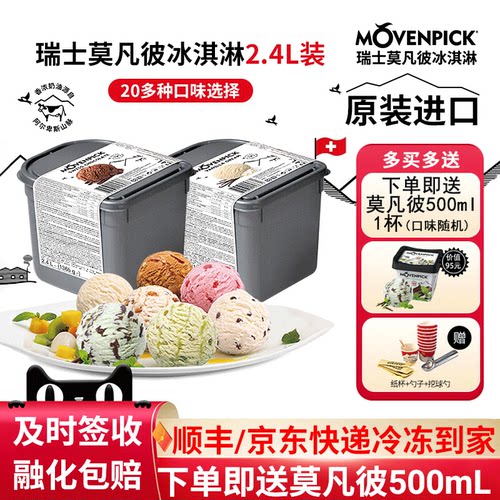 瑞士进口莫凡彼冰淇淋2.4L大桶装