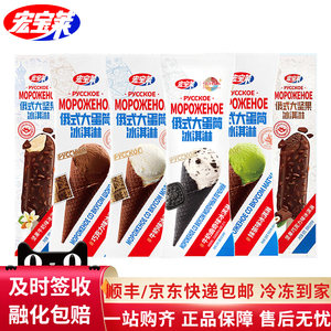 【拍20支划算】宏宝莱俄式大蛋筒冰淇淋脆甜筒牛奶大坚果网红雪糕