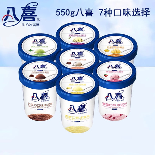 6桶550g八喜冰淇淋桶装7种口味选