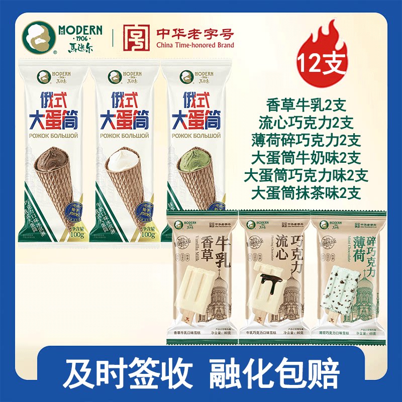12支马迭尔雪糕俄式大蛋筒混搭