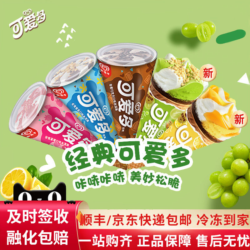 【15~24支】和路雪可爱多甜筒冰淇淋香草莓巧克力多口味激凌雪糕,水产肉类/新鲜蔬果/熟食,冰淇淋/冻品,淘宝优惠券,粉丝福利购,淘宝优惠卷