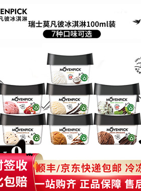 【8杯】瑞士进口Movenpick莫凡彼冰淇淋100ml小杯多口味冰激凌