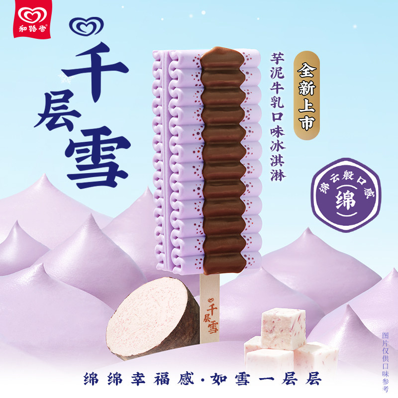 【新品】和路雪千层雪芋泥牛乳口味冰淇淋网红雪糕冰激凌冷饮
