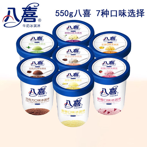 4桶550g八喜冰淇淋大桶7种口味选