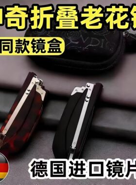 德国新款旋转折叠便携配拉链包防蓝光老花镜方框男士高清镜老光镜