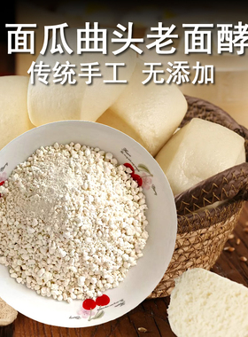 老面引子面瓜曲头酵子酵引子发面天然酵母馒头包子发酵粉面肥面种