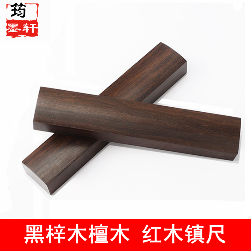 用具压条书画可定制刻字黑梓木