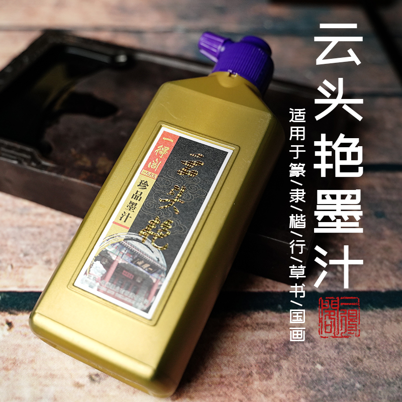 正品墨汁一得阁作品墨汁