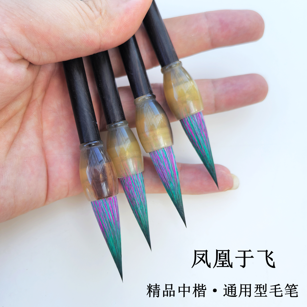 凤凰于飞紫毫中楷毛笔行楷隶书笔