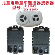JR1810RX儿童电动童车遥控器2.4G控制器线路板主板配件ZCY接收器