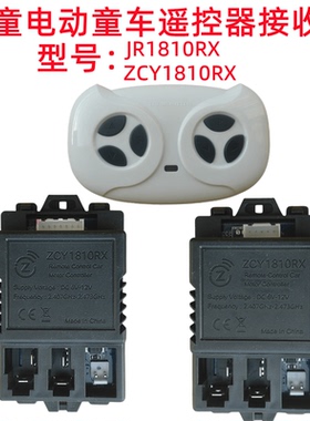JR1810RX儿童电动童车遥控器2.4G控制器线路板主板配件ZCY接收器