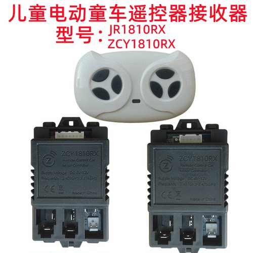 JR1810RX儿童电动童车遥控器2.4G控制器线路板主板配件ZCY接收器