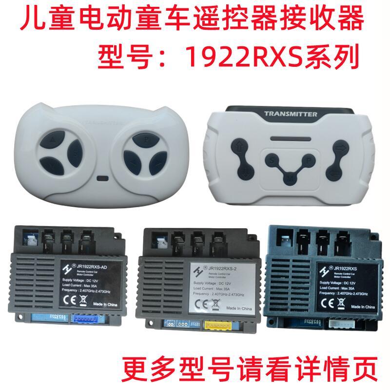 JR1922RXS-2儿童电动童车AD控制器NE接收器D2配件线路主板