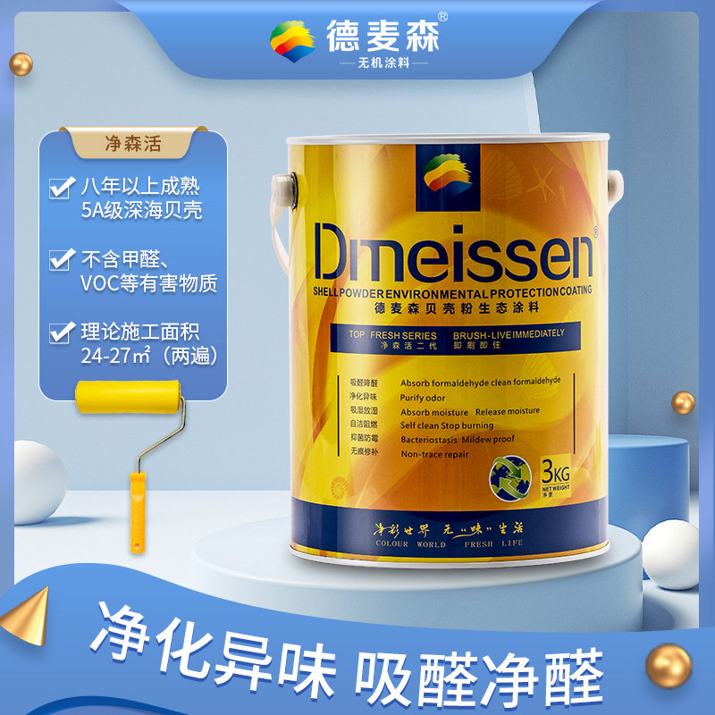 德麦森贝壳粉除醛无机防火涂料室内家用白色无味防霉0%甲醛环保漆