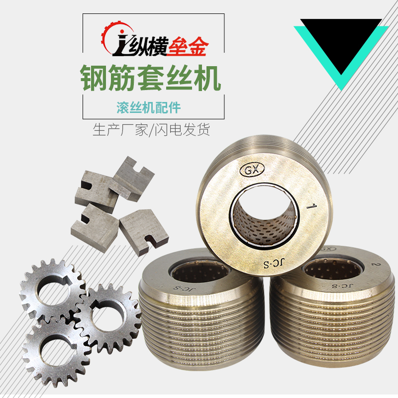 钢筋套丝机滚丝轮螺纹钢剥肋刀机械配件锋利包邮分号不分号铜套