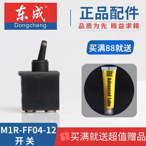 东成雕刻机电木铣原装配件M1R-FF-12/04-12开关 电木铣修边机开关