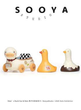 Sooya鸭鸭车吊卡限定潮玩手办鸭子车吊卡