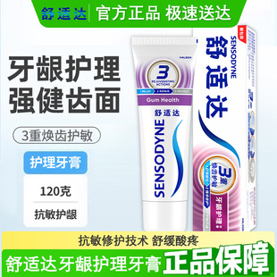 舒适达牙龈护理牙膏专业修复牙龈敏感冷热酸牙疼护龈过敏抗敏清新
