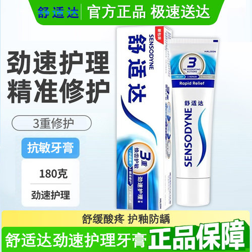舒适达劲速护理牙膏抗敏护龈180g