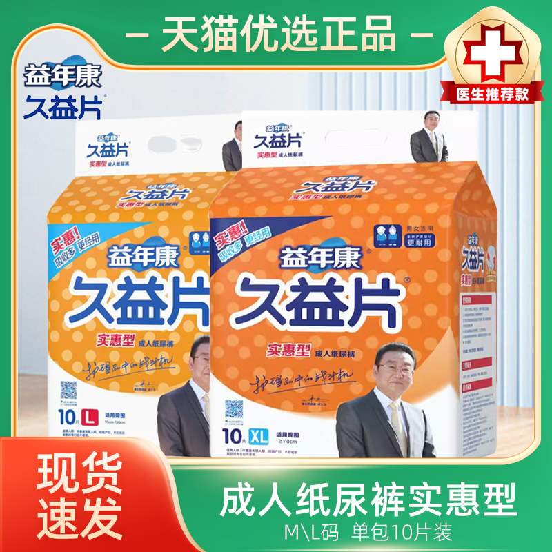益年康久益片成人紙尿褲10片
