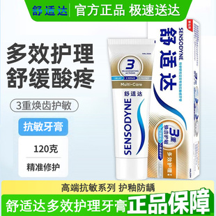舒适达多效护理牙膏120g修复敏感护龈用冷热酸甜牙龈清新过敏抗敏