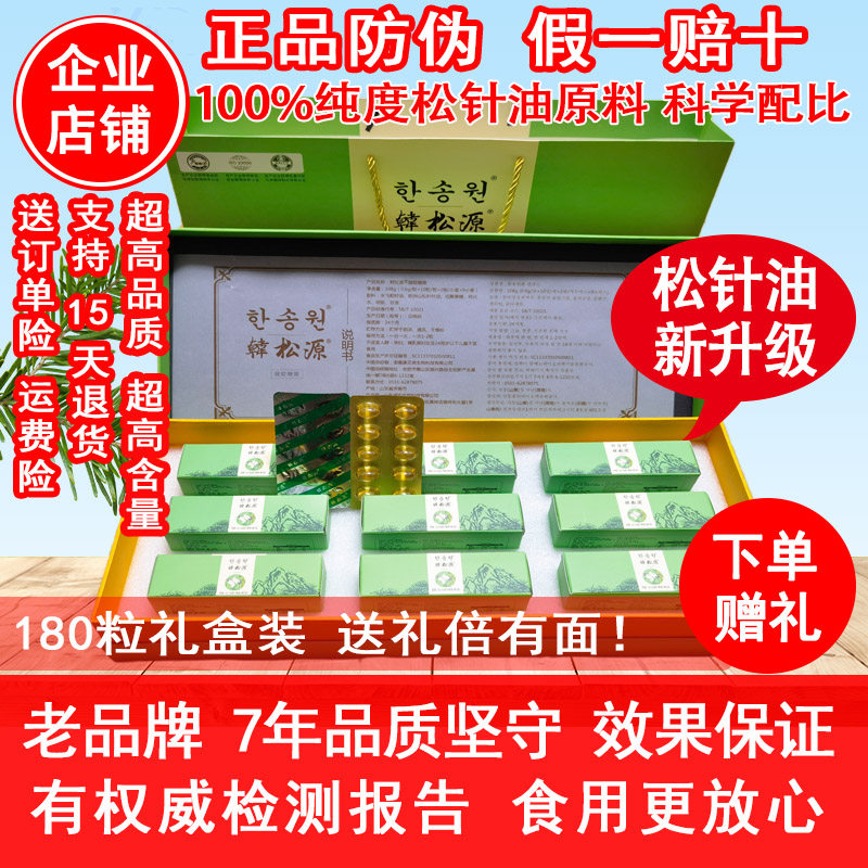 180粒韩松源松针油软胶囊状凝胶糖非韩国进口松针油电视购物同款