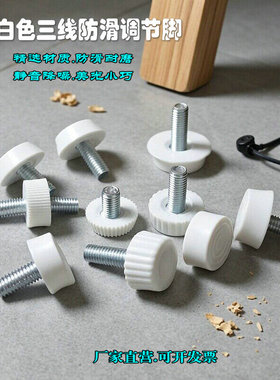 白色调节脚塑料可调脚三线防滑调节脚五金桌椅增高调平支撑脚垫