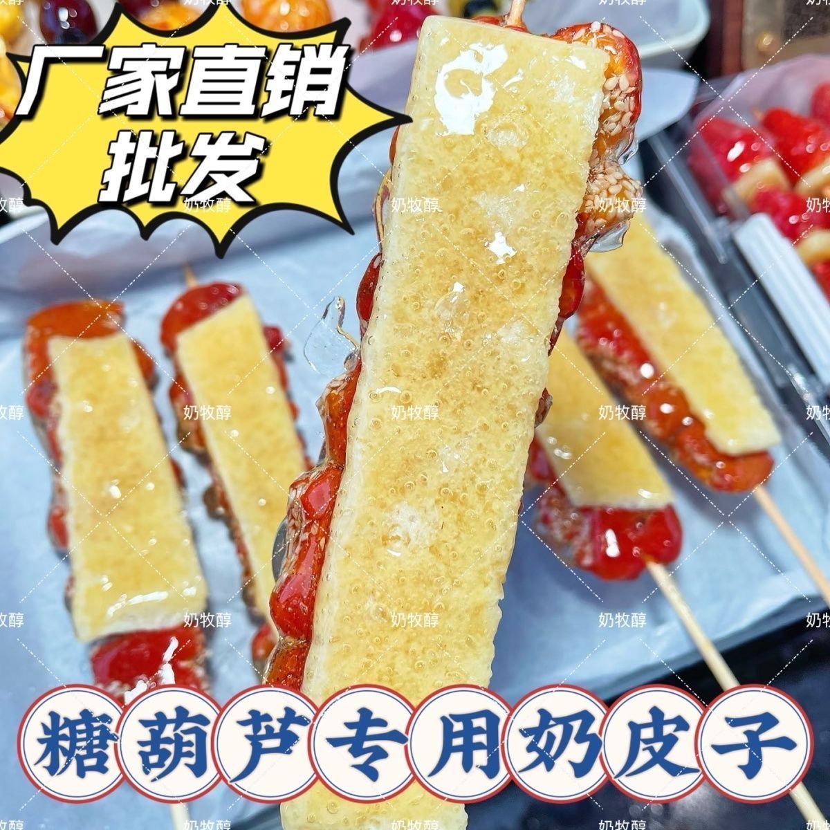 内蒙古糖葫芦专业奶皮子