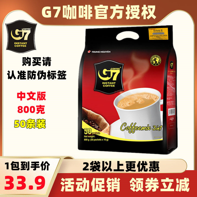 G7咖啡越南原装进口中原g7咖啡国际版原味3合1速溶咖啡800g装50条