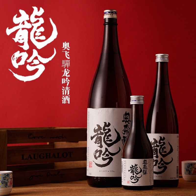 奥飞騨龙吟清酒日本原装进口洋酒米酒奥飞弹纯米吟酿造清酒1800m