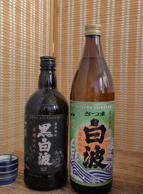 白波烧酒900ml日本原装进口萨摩酒造黑白波甘薯烧酒蒸馏酒洋酒