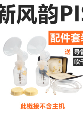 美德乐新风韵pis电动双边配件  pis全套配件 导管 喇叭罩 储奶瓶