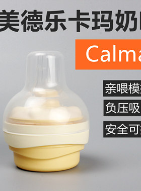 美德乐medela卡玛奶嘴亲喂模拟新生婴儿防乳头混淆 配件标准口径