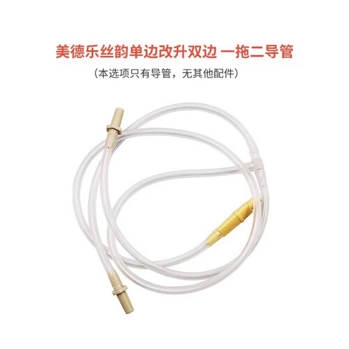 适用美德乐丝韵丝韵翼智能版享韵双边导管