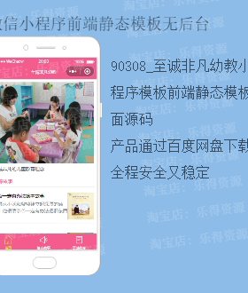 微信小程序前端页面模板 90308_幼教系统静态模板宣传页面 无后台