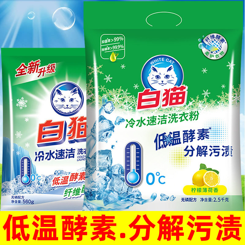 正品白猫冷水速洁酵素洗衣粉手洗机洗强力去污无磷家用实惠装易漂