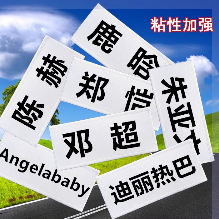 奔跑吧同款可擦名牌贴跑男撕名牌游戏道具背胶空白魔术贴定制方便